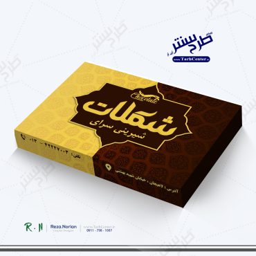 طرح لایه باز جعبه شیرینی عمومی شماره 3 ( با طرح زمینه اسلیمی و رنگ زرد و شکلاتی ) – کد 121
