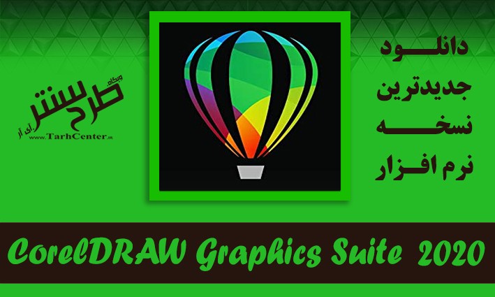 دانلود نرم افزار CorelDRAW Graphics Suite 22.0.0.412 Win/Mac + Extras مجموعه طراحی کورل‌ دراو