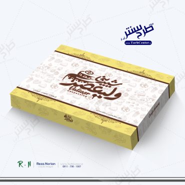 طرح لایه باز فوق العاده جعبه شیرینی طرح عمومی – ولیعصر ( با زمینه زرد و قهوه ای و بکگراند وکتور کیک و شیرینی) – کد 126