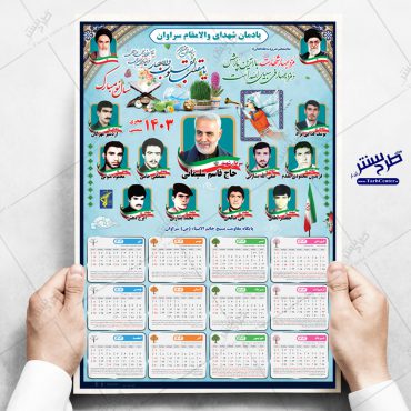 تقویم دیواری شهداء با عکس سردار سلیمانی 1403 – طرح جدید – کد 134